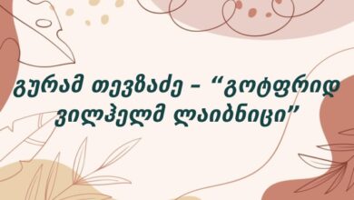 გურამ თევზაძე – “გოტფრიდ ვილჰელმ ლაიბნიცი”